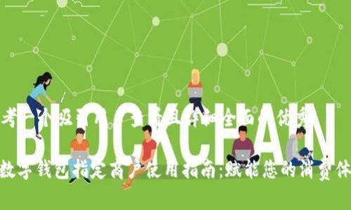 思考一个吸引用户查看且详细全面的优秀

: 数字钱包指定商户使用指南：赋能您的消费体验