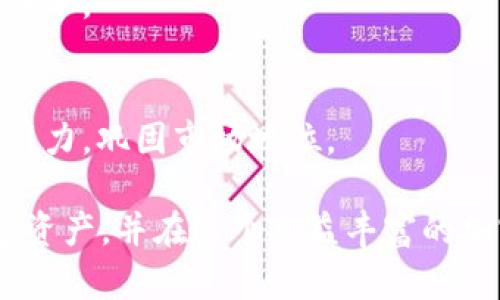 jiaoti怎么在tpWallet里创建自己的币？全面指南与实用技巧/jiaoti
tpWallet, 创建币, 数字货币, 区块链/guanjianci

在当今数字货币和区块链技术快速发展的时代，越来越多的人希望能够自己创建代币或数字货币。tpWallet作为一款流行的数字货币钱包，不仅支持多种数字资产的存储和管理，同时也为用户提供了创建自己代币的功能。本文将详细介绍如何在tpWallet中创建自己的币，包括所需的准备工作、具体步骤、常见问题解答等，帮助你顺利完成这个过程。

一、创建币的准备工作

在开始创建自己的币之前，首先需要做好充分的准备。这包括了解区块链技术、选择合适的发行标准、确定代币的基本属性以及相关的法律法规。

strong1. 了解区块链技术/strong
区块链是一种去中心化的分布式账本技术，其核心特征是不可篡改、透明性和安全性。了解区块链的基本知识，有助于你更好地理解代币的创建和发行流程。

strong2. 选择代币发行标准/strong
目前市面上主要有几种代币标准，比如ERC-20、ERC-721等，这些标准分别代表不同类型的代币。若你打算创建一种可交易的代币，ERC-20标准是最常见的选择；若是想要发行不可替代的代币（NFT），则可以选择ERC-721标准。

strong3. 确定代币属性/strong
在创建代币时，需要明确代币的名称、符号（如BTC、ETH等）、总供应量、发行量、是否可增发、以及代币的用途（如交易、奖励等）。这将直接影响到代币的市场表现。

strong4. 了解法律法规/strong
不同国家和地区对数字货币的监管政策可能有所不同。在开始创建代币之前，务必咨询相关法律顾问，确保你所做的符合当地的法律法规。

二、在tpWallet创建代币的具体步骤

一旦做好准备，接下来就可以开始在tpWallet中创建自己的代币。以下是详细的步骤指南：

strong1. 下载并安装tpWallet/strong
如果你还没有安装tpWallet，可以前往官方网站下载并进行安装。确保你下载的是官方版本，以避免安全风险。

strong2. 创建或导入钱包/strong
打开tpWallet，按照提示创建新的钱包或导入已有的钱包。创建新钱包时，你需要记住并妥善保存助记词，这对恢复钱包至关重要。

strong3. 选择创建代币功能/strong
在钱包界面，找到并点击“创建代币”或“代币管理”选项。具体名称可能因版本更新而有所不同，但基本上都可以在主菜单中找到相关功能。

strong4. 输入代币基本信息/strong
在创建代币的界面上，你需要输入代币的基本信息，包括名称、符号、总供应量、发行量等。注意这些信息的准确性，因为一旦发布便无法更改。

strong5. 设置智能合约参数/strong
根据你选择的代币类型，tpWallet会给出相应的智能合约参数选项，包括转账手续费、增发是否允许等，确保根据实际需求进行设置。

strong6. 确认并发布代币/strong
完成以上步骤后，检查所有信息无误即可提交创建请求。由于代币的创建涉及到区块链的交易，可能需要支付一定的矿工费，请确保钱包内有足够的资金。

strong7. 查看和管理你的代币/strong
创建成功后，你可以在tpWallet的“资产”或“代币”栏目中查看到新创建的代币。同时，tpWallet也提供了一些管理和交易功能，方便你日后的使用。

三、创建代币时的常见问题

h41. 创建代币需要多少钱？/h4
很多人首先关心的便是创建代币的成本。创建代币的费用通常包括矿工费、开发费用和其他相关费用。

strong矿工费/strong
在区块链上发布智能合约需要支付矿工费用，这个费用可以根据网络的拥堵程度而有所不同。一般情况下，Ethereum（以太坊）网络的矿工费用会在几美元至几十美元不等。

strong开发费用/strong
如果你对智能合约的编写不是很熟悉，可以选择委托专业的区块链开发者来帮助你完成代币的创建。这会涉及到一定的开发费用，通常根据开发者的经验和项目的复杂程度而定，可能在几千到几万元人民币不等。

strong其他相关费用/strong
除了上述费用，你还可能需要考虑到以及其他的营销、法律咨询等费用，这都应该在预算之内。

h42. 如何确保我的代币不会被诈骗？/h4
代币创建后，安全性是一个至关重要的话题。对于投资者而言，如何确保代币的安全性，防止被诈骗行为影响，则是首要考虑的问题。

strong选择可信的开发团队/strong
如果选择外包开发，就一定要选择口碑良好的团队，可以通过查阅他们以往的项目和社区反馈来进行判断。

strong进行代码审计/strong
发布智能合约之前，建议进行专业的代码审计。这样可以提前发现代码的漏洞和安全隐患，从而降低被攻击的风险。

strong保持钱包私钥安全/strong
无论是采用哪些保护措施，保护好私钥都是基本前提。切勿将私钥分享给他人或储存在不安全的地方。

strong定期监测市场动态/strong
保持对市场的敏感度，及时了解目前的市场趋势，对保护资产安全也很有帮助。

h43. 发布代币后，我能否对其进行修改？/h4
关于代币的修改问题，很多新手用户有一定疑惑。基本上，创建后的代币在基本属性上是无法进行修改的。

strong智能合约是不可变的/strong
智能合约一旦部署在区块链上，就会生成唯一的合约地址。相关的代币信息会永久记录在链上，不可改变。因此，在创建代币时一定要仔细核对信息，确保没有错误。

strong可以通过新的合约进行替换/strong
尽管原有的智能合约无法修改，但你仍然可以通过部署新的合约来替换掉旧的代币。这种方式相对复杂，涉及到用户的迁移以及对投资者的沟通等，需要时间和成本。

strong增强功能的升级/strong
虽然不能直接更改代币的基本信息，但是可以通过增设新的智能合约来增强功能，比如在代币上增添新特性、套餐等。这种方式在一定程度上可以让作品更具吸引力，巩固市场地位。

总结来说，在tpWallet中创建自己的币不是一件简单的事情，需要充分的前期准备和对细节的把控。然而，只要认真对待这个过程，你将能够顺利发布自己的数字资产，并在这个日益丰富的加密市场中找到一席之地。希望本文能够对你有所帮助，在创建代币的过程中获得成功。