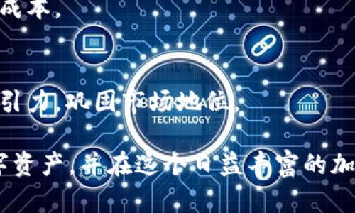 jiaoti怎么在tpWallet里创建自己的币？全面指南与实用技巧/jiaoti
tpWallet, 创建币, 数字货币, 区块链/guanjianci

在当今数字货币和区块链技术快速发展的时代，越来越多的人希望能够自己创建代币或数字货币。tpWallet作为一款流行的数字货币钱包，不仅支持多种数字资产的存储和管理，同时也为用户提供了创建自己代币的功能。本文将详细介绍如何在tpWallet中创建自己的币，包括所需的准备工作、具体步骤、常见问题解答等，帮助你顺利完成这个过程。

一、创建币的准备工作

在开始创建自己的币之前，首先需要做好充分的准备。这包括了解区块链技术、选择合适的发行标准、确定代币的基本属性以及相关的法律法规。

strong1. 了解区块链技术/strong
区块链是一种去中心化的分布式账本技术，其核心特征是不可篡改、透明性和安全性。了解区块链的基本知识，有助于你更好地理解代币的创建和发行流程。

strong2. 选择代币发行标准/strong
目前市面上主要有几种代币标准，比如ERC-20、ERC-721等，这些标准分别代表不同类型的代币。若你打算创建一种可交易的代币，ERC-20标准是最常见的选择；若是想要发行不可替代的代币（NFT），则可以选择ERC-721标准。

strong3. 确定代币属性/strong
在创建代币时，需要明确代币的名称、符号（如BTC、ETH等）、总供应量、发行量、是否可增发、以及代币的用途（如交易、奖励等）。这将直接影响到代币的市场表现。

strong4. 了解法律法规/strong
不同国家和地区对数字货币的监管政策可能有所不同。在开始创建代币之前，务必咨询相关法律顾问，确保你所做的符合当地的法律法规。

二、在tpWallet创建代币的具体步骤

一旦做好准备，接下来就可以开始在tpWallet中创建自己的代币。以下是详细的步骤指南：

strong1. 下载并安装tpWallet/strong
如果你还没有安装tpWallet，可以前往官方网站下载并进行安装。确保你下载的是官方版本，以避免安全风险。

strong2. 创建或导入钱包/strong
打开tpWallet，按照提示创建新的钱包或导入已有的钱包。创建新钱包时，你需要记住并妥善保存助记词，这对恢复钱包至关重要。

strong3. 选择创建代币功能/strong
在钱包界面，找到并点击“创建代币”或“代币管理”选项。具体名称可能因版本更新而有所不同，但基本上都可以在主菜单中找到相关功能。

strong4. 输入代币基本信息/strong
在创建代币的界面上，你需要输入代币的基本信息，包括名称、符号、总供应量、发行量等。注意这些信息的准确性，因为一旦发布便无法更改。

strong5. 设置智能合约参数/strong
根据你选择的代币类型，tpWallet会给出相应的智能合约参数选项，包括转账手续费、增发是否允许等，确保根据实际需求进行设置。

strong6. 确认并发布代币/strong
完成以上步骤后，检查所有信息无误即可提交创建请求。由于代币的创建涉及到区块链的交易，可能需要支付一定的矿工费，请确保钱包内有足够的资金。

strong7. 查看和管理你的代币/strong
创建成功后，你可以在tpWallet的“资产”或“代币”栏目中查看到新创建的代币。同时，tpWallet也提供了一些管理和交易功能，方便你日后的使用。

三、创建代币时的常见问题

h41. 创建代币需要多少钱？/h4
很多人首先关心的便是创建代币的成本。创建代币的费用通常包括矿工费、开发费用和其他相关费用。

strong矿工费/strong
在区块链上发布智能合约需要支付矿工费用，这个费用可以根据网络的拥堵程度而有所不同。一般情况下，Ethereum（以太坊）网络的矿工费用会在几美元至几十美元不等。

strong开发费用/strong
如果你对智能合约的编写不是很熟悉，可以选择委托专业的区块链开发者来帮助你完成代币的创建。这会涉及到一定的开发费用，通常根据开发者的经验和项目的复杂程度而定，可能在几千到几万元人民币不等。

strong其他相关费用/strong
除了上述费用，你还可能需要考虑到以及其他的营销、法律咨询等费用，这都应该在预算之内。

h42. 如何确保我的代币不会被诈骗？/h4
代币创建后，安全性是一个至关重要的话题。对于投资者而言，如何确保代币的安全性，防止被诈骗行为影响，则是首要考虑的问题。

strong选择可信的开发团队/strong
如果选择外包开发，就一定要选择口碑良好的团队，可以通过查阅他们以往的项目和社区反馈来进行判断。

strong进行代码审计/strong
发布智能合约之前，建议进行专业的代码审计。这样可以提前发现代码的漏洞和安全隐患，从而降低被攻击的风险。

strong保持钱包私钥安全/strong
无论是采用哪些保护措施，保护好私钥都是基本前提。切勿将私钥分享给他人或储存在不安全的地方。

strong定期监测市场动态/strong
保持对市场的敏感度，及时了解目前的市场趋势，对保护资产安全也很有帮助。

h43. 发布代币后，我能否对其进行修改？/h4
关于代币的修改问题，很多新手用户有一定疑惑。基本上，创建后的代币在基本属性上是无法进行修改的。

strong智能合约是不可变的/strong
智能合约一旦部署在区块链上，就会生成唯一的合约地址。相关的代币信息会永久记录在链上，不可改变。因此，在创建代币时一定要仔细核对信息，确保没有错误。

strong可以通过新的合约进行替换/strong
尽管原有的智能合约无法修改，但你仍然可以通过部署新的合约来替换掉旧的代币。这种方式相对复杂，涉及到用户的迁移以及对投资者的沟通等，需要时间和成本。

strong增强功能的升级/strong
虽然不能直接更改代币的基本信息，但是可以通过增设新的智能合约来增强功能，比如在代币上增添新特性、套餐等。这种方式在一定程度上可以让作品更具吸引力，巩固市场地位。

总结来说，在tpWallet中创建自己的币不是一件简单的事情，需要充分的前期准备和对细节的把控。然而，只要认真对待这个过程，你将能够顺利发布自己的数字资产，并在这个日益丰富的加密市场中找到一席之地。希望本文能够对你有所帮助，在创建代币的过程中获得成功。