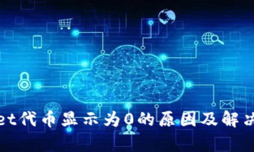 : tpWallet代币显示为0的原因及解决办法详解