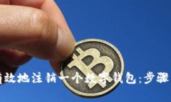 如何安全有效地注销一个数字钱包：步骤与注意