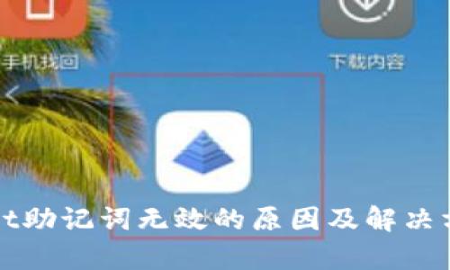 tpWallet助记词无效的原因及解决方案详解