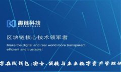 比特派数字在线钱包：安全、便捷与未来数字资