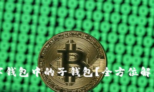 如何取消数字钱包中的子钱包？全方位解析与实用指南