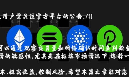 
zhongjiantiaotpWallet波场链提现手续费全面解析：省钱小技巧与注意事项/zhongjiantiao

tpWallet, 波场链, 提现手续费, 数字货币/guanjianci

一、什么是tpWallet？
tpWallet是基于波场（Tron）生态系统的一款数字货币钱包，支持TRC10和TRC20代币的存储、管理与交易。作为一款热门的钱包应用，tpWallet为用户提供了一个安全、便捷的数字资产管理平台，使用户能够方便地进行资产的转账、交换和提取。
除了安全性，tpWallet还注重用户体验，为用户提供直观的界面和多种语言支持。随着波场生态的不断扩展，tpWallet也在不断更新，增加新的功能，满足用户的日常需求。

二、波场链提现手续费的定义
提现手续费是指用户在将波场链上的数字资产转移到其他钱包或交易所时需要支付的费用。这项费用一般由区块链网络的共识机制决定，主要用于激励矿工验证和确认交易。手续费的高低受多种因素影响，包括网络拥堵情况、提现金额以及当前链上交易的活跃度等。
在波场链中，提现手续费较为合理，相对于其他智能合约平台，如以太坊（Ethereum），波场链的手续费通常较低。这使得tpWallet成为许多用户的首选，尤其是频繁进行小额交易的群体。

三、tpWallet波场链的提现手续费策略
tpWallet在提现手续费方面有自己的规则和策略。首先，用户在使用tpWallet进行提现时，可以根据实时网络情况选择合适的手续费。通常情况下，选择高额手续费将加快交易确认时间，而选择低额手续费可能导致交易延迟。
此外，tpWallet会根据用户的提现频率和金额提供一定的手续费折扣，这对于大型投资者或频繁交易的用户无疑是一项重要的考虑因素。在选择提现方式时，用户可根据自己的交易习惯，将手续费和确认时间进行权衡。

四、如何降低tpWallet波场链提现手续费
在进行波场链提现时，用户可以采取一些策略来降低手续费。首先，避免在网络拥堵期间进行交易，因为此时手续费通常会被推高。通过监测波场链的实时交易情况，用户可选择在网络不拥堵时进行提现。
其次，用户可以选择设置合适的手续费，而不是使用自动推荐的最高手续费选项。如果用户的提现急需并且能够接受更长的确认等待时间，可以选择较低的手续费。
最后，了解tpWallet提供的各种优惠活动和折扣政策，例如针对大额提现或新用户的手续费减免，有助于用户在提现过程中节省资金。

五、波场链提现的注意事项
进行波场链提现时，有几个细节是用户需要特别注意的。首先，确保填写的提取地址是准确无误的。一旦输入错误，资产将无法找回。其次，用户应当了解提现的最低金额限制，因为不同的平台可能存在不同的规则。
此外，用户在提现前，最好确认账户中是否有足够的余额来支付手续费。某些情况下，如果资产不足以覆盖手续费，提现将会失败，这样不仅浪费用户的时间，还可能造成资金的损失。

六、常见问题解答
1. 提现手续费的标准是什么？
tpWallet的提现手续费会随市场变化而波动。手续费的具体数额通常会在用户发起提现时展示，用户可根据实际情况进行选择。在正常网络情况下，波场链的提现手续费相对较低，大约在几美分到十几美分之间。用户可在提现前关注tpWallet的公告或社群动态，了解最新的手续费标准。

2. 提现失败的原因有哪些？
提现失败可能由多种因素引起，最常见的原因包括：
ul
li账户余额不足：在提现前，用户需确认账户中有足够的资产来支付提现金额以及手续费。/li
li填写的信息不准确：例如，提取地址错误、提取金额超出限额或不符合要求。/li
li网络拥堵：如果波场链的网络处于拥堵状态，交易处理速度减慢，可能导致提现请求超时或失败。/li
li系统维护或不可预见的技术问题：tpWallet可能会在某些情况下进行系统升级或维护，此时的提现可能会受影响。因此，用户需关注官方平台的公告。/li
/ul

3. 如何选择合适的提现时间？
提现时间的选择对交易成本和效率有显著影响。通常情况下，建议用户避开网络拥堵高峰期，例如市场大幅波动的时期。可以通过观察交易量和网络确认时间来判断当前的网络状态。此外，了解地方时间和用户自己交易习惯的结合，也能够帮助选择提现的最佳时机。
用户在选择提现时间时，还可以参考tpWallet的社区动态，参与讨论以了解其他用户的经验和建议。同时，保持对市场行情的敏感性，尤其是在极端市场情况下，选择一个合适的提现时间显得尤为重要。

通过对tpWallet波场链提现手续费的全面了解，即可帮助用户在进行数字货币的转移与管理过程中的决策，从而降低成本、提高收益，控制风险。希望本篇文章能对您有所帮助。