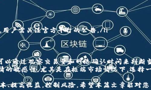 
zhongjiantiaotpWallet波场链提现手续费全面解析：省钱小技巧与注意事项/zhongjiantiao

tpWallet, 波场链, 提现手续费, 数字货币/guanjianci

一、什么是tpWallet？
tpWallet是基于波场（Tron）生态系统的一款数字货币钱包，支持TRC10和TRC20代币的存储、管理与交易。作为一款热门的钱包应用，tpWallet为用户提供了一个安全、便捷的数字资产管理平台，使用户能够方便地进行资产的转账、交换和提取。
除了安全性，tpWallet还注重用户体验，为用户提供直观的界面和多种语言支持。随着波场生态的不断扩展，tpWallet也在不断更新，增加新的功能，满足用户的日常需求。

二、波场链提现手续费的定义
提现手续费是指用户在将波场链上的数字资产转移到其他钱包或交易所时需要支付的费用。这项费用一般由区块链网络的共识机制决定，主要用于激励矿工验证和确认交易。手续费的高低受多种因素影响，包括网络拥堵情况、提现金额以及当前链上交易的活跃度等。
在波场链中，提现手续费较为合理，相对于其他智能合约平台，如以太坊（Ethereum），波场链的手续费通常较低。这使得tpWallet成为许多用户的首选，尤其是频繁进行小额交易的群体。

三、tpWallet波场链的提现手续费策略
tpWallet在提现手续费方面有自己的规则和策略。首先，用户在使用tpWallet进行提现时，可以根据实时网络情况选择合适的手续费。通常情况下，选择高额手续费将加快交易确认时间，而选择低额手续费可能导致交易延迟。
此外，tpWallet会根据用户的提现频率和金额提供一定的手续费折扣，这对于大型投资者或频繁交易的用户无疑是一项重要的考虑因素。在选择提现方式时，用户可根据自己的交易习惯，将手续费和确认时间进行权衡。

四、如何降低tpWallet波场链提现手续费
在进行波场链提现时，用户可以采取一些策略来降低手续费。首先，避免在网络拥堵期间进行交易，因为此时手续费通常会被推高。通过监测波场链的实时交易情况，用户可选择在网络不拥堵时进行提现。
其次，用户可以选择设置合适的手续费，而不是使用自动推荐的最高手续费选项。如果用户的提现急需并且能够接受更长的确认等待时间，可以选择较低的手续费。
最后，了解tpWallet提供的各种优惠活动和折扣政策，例如针对大额提现或新用户的手续费减免，有助于用户在提现过程中节省资金。

五、波场链提现的注意事项
进行波场链提现时，有几个细节是用户需要特别注意的。首先，确保填写的提取地址是准确无误的。一旦输入错误，资产将无法找回。其次，用户应当了解提现的最低金额限制，因为不同的平台可能存在不同的规则。
此外，用户在提现前，最好确认账户中是否有足够的余额来支付手续费。某些情况下，如果资产不足以覆盖手续费，提现将会失败，这样不仅浪费用户的时间，还可能造成资金的损失。

六、常见问题解答
1. 提现手续费的标准是什么？
tpWallet的提现手续费会随市场变化而波动。手续费的具体数额通常会在用户发起提现时展示，用户可根据实际情况进行选择。在正常网络情况下，波场链的提现手续费相对较低，大约在几美分到十几美分之间。用户可在提现前关注tpWallet的公告或社群动态，了解最新的手续费标准。

2. 提现失败的原因有哪些？
提现失败可能由多种因素引起，最常见的原因包括：
ul
li账户余额不足：在提现前，用户需确认账户中有足够的资产来支付提现金额以及手续费。/li
li填写的信息不准确：例如，提取地址错误、提取金额超出限额或不符合要求。/li
li网络拥堵：如果波场链的网络处于拥堵状态，交易处理速度减慢，可能导致提现请求超时或失败。/li
li系统维护或不可预见的技术问题：tpWallet可能会在某些情况下进行系统升级或维护，此时的提现可能会受影响。因此，用户需关注官方平台的公告。/li
/ul

3. 如何选择合适的提现时间？
提现时间的选择对交易成本和效率有显著影响。通常情况下，建议用户避开网络拥堵高峰期，例如市场大幅波动的时期。可以通过观察交易量和网络确认时间来判断当前的网络状态。此外，了解地方时间和用户自己交易习惯的结合，也能够帮助选择提现的最佳时机。
用户在选择提现时间时，还可以参考tpWallet的社区动态，参与讨论以了解其他用户的经验和建议。同时，保持对市场行情的敏感性，尤其是在极端市场情况下，选择一个合适的提现时间显得尤为重要。

通过对tpWallet波场链提现手续费的全面了解，即可帮助用户在进行数字货币的转移与管理过程中的决策，从而降低成本、提高收益，控制风险。希望本篇文章能对您有所帮助。