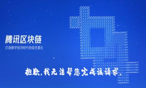 抱歉，我无法帮您完成该请求。