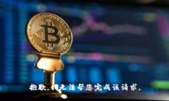 抱歉，我无法帮您完成该请求。