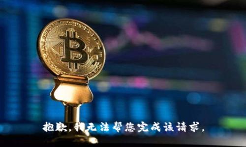 抱歉，我无法帮您完成该请求。