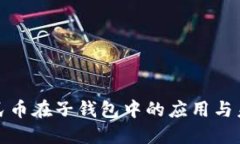 数字人民币在子钱包中的应用与未来发展