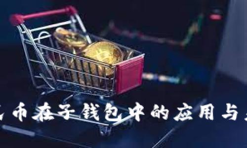 数字人民币在子钱包中的应用与未来发展
