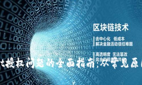 解决tpWallet授权问题的全面指南：从常见原因到解决方案