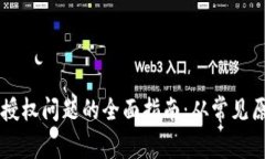 解决tpWallet授权问题的全面指南：从常见原因到解