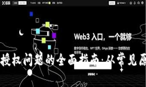 解决tpWallet授权问题的全面指南：从常见原因到解决方案