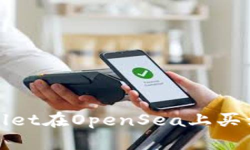 如何使用tpWallet在OpenSea上买卖NFT：详尽指南
