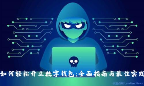 如何轻松开立数字钱包：全面指南与最佳实践