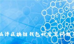 深入解析编译区块链钱包时常见问题及解决方案