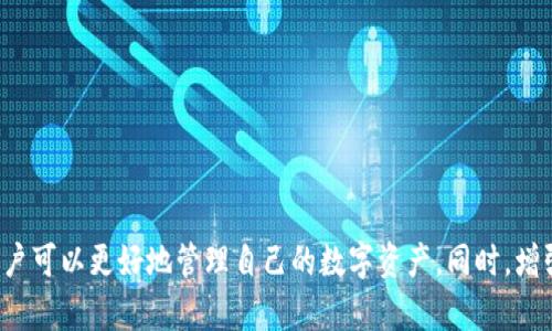 baiotitpWallet钱包兑换失败？详解问题及解决方案/baioti

tpWallet, 钱包, 兑换失败, 解决方案/guanjianci

一、引言
在数字金融的快速发展中，电子钱包的使用愈发普及，tpWallet便是其中一款受欢迎的数字钱包。然而，用户在使用过程中，难免会遇到像“兑换失败”这样的问题。本文将对tpWallet钱包兑换失败的原因以及解决方案进行全面分析，帮助用户有效解决相关问题，并提高其使用体验。

二、tpWallet的基本功能介绍
tpWallet是一款功能强大的数字钱包，支持多种数字资产的管理与兑换。用户可以便捷地进行加密货币的储存、转账、以及兑换等操作。此外，tpWallet还提供交易记录查询、安全性保障等多项服务。其用户友好的界面和较高的安全性吸引了众多用户的青睐。

三、兑换失败的常见原因
兑换失败是tpWallet用户在使用过程中常遇到的问题，以下是一些常见的原因：

h41. 网络问题/h4
有时由于网络不稳定，这可能导致兑换请求无法提交或响应超时，从而造成兑换失败。确保设备网络连接稳定是解决这一问题的重要前提。

h42. 账户余额不足/h4
进行兑换操作时，如果账户余额不足以覆盖兑换费用，便会导致交易失败。用户需要确认兑换所需的最低余额，以避免此类情况发生。

h43. 交易限额/h4
tpWallet对于单笔交易和每日交易可能会有一定的限制，超出限额的交易请求会被系统拒绝。了解相关限额可以帮助用户合理规划兑换行为。

h44. 系统维护或故障/h4
tpWallet可能会定期进行系统维护或因故障导致服务暂时中断，这也是常见的兑换失败原因之一。在此情况下，用户可关注官方公告以获取最新动态。

四、解决方案
针对上帝问那一些可能导致兑换失败的情况，用户可参考以下解决方案：

h41. 检查网络连接/h4
确保设备连接到稳定的网络。在进行重要操作时，建议选择Wi-Fi或可靠的移动网络，以减少因网络不佳导致的影响。

h42. 确认账户余额/h4
在进行任何兑换操作之前，用户需确保账户余额充足。这包括满足兑换金额，以及可能产生的手续费。用户可以通过tpWallet的余额查询功能清楚了解自身的财务状况。

h43. 关注交易限额/h4
详细了解tpWallet的交易限额规则。如果需要进行较大数额的兑换，建议分批进行，以防因超出限额而导致交易失败。

h44. 及时关注系统动态/h4
关注tpWallet官方及社交媒体更新，实时了解该钱包的维护计划及任何故障信息。只要系统恢复正常，就可以继续进行兑换操作。

五、可能相关问题
在解决tpWallet兑换失败问题的过程中，用户可能还会遇到其他相关问题，以下是几个常见的相关问题及其详细解答。

h41. 如何保障tpWallet钱包的安全？/h4
安全是数字钱包使用中的一项重要关注点，以下是一些保障tpWallet钱包安全的建议：

h51.1 设置强密码/h5
为tpWallet设置一个强密码，包括字母、数字及特殊字符，且长度不应少于8个字符，能够有效避免被恶意用户猜解。

h51.2 启用双重验证/h5
tpWallet支持双重验证（2FA）功能。启用后，即使知道密码，也需要通过手机验证码确认身份，增加了钱包的安全性。

h51.3 定期更新应用/h5
保持tpWallet应用程序在最新版本，能确保用户拥有最新的安全补丁，减少因版本过旧而产生的安全风险。

h51.4 不随意点击不明链接/h5
用户应避免点击陌生邮件、信息中的链接或下载不明来源的应用，以防止恶意软件入侵或钓鱼攻击。

h51.5 备份钱包信息/h5
定期备份钱包的私钥和助记词，确保在不慎丢失设备时，用户能够迅速恢复钱包。

h42. tpWallet支持哪些加密货币？/h4
tpWallet作为多币种钱包，支持多种主流加密货币，用户可以便捷地管理以下资产：

h52.1 比特币（BTC）/h5
作为最早和最著名的加密货币，比特币在tpWallet中不仅可用于存储，也能进行交易和兑换。

h52.2 以太坊（ETH）/h5
以太坊是第二大加密货币，tpWallet支持用户存储ETH，并可参与智能合约和DApp应用。

h52.3 莱特币（LTC）/h5
莱特币以其较快的交易速度和日产量而受用户喜爱，连接到tpWallet可以轻松管理其余额及交易。

h52.4 当下热门的稳定币/h5
tpWallet还支持包括USDT在内的多种稳定币，用户可以用稳定币进行价值转移。

h52.5 新兴和小众币种/h5
tpWallet也致力于添加新兴的加密资产，用户可以根据自己的需求来选择合适的币种。

h43. 如何提升tpWallet的使用体验？/h4
为了提升tpWallet的使用体验，用户可以考虑以下几点建议：

h53.1 学习钱包功能/h5
全面了解tpWallet提供的各种功能，熟悉界面及设置选项，能够提高操作效率。

h53.2 关注社区信息/h5
加入tpWallet的用户社区，及时获取最新的技巧、教程和应用动态，从而使自己的使用更加便捷。

h53.3 反馈使用体验/h5
针对tpWallet的使用，用户如果遇到任何问题或有改进建议，可以通过官方渠道反馈，这样不仅能帮助自身解决问题，也能促进账户功能的和完善。

h53.4 定期检查交易记录/h5
用户应定期查看交易记录，以确保所有交易均为本人授权，及时发现并处理异常情况。

h53.5 设定合理的使用计划/h5
用户在使用tpWallet时，应设定合理的资产管理和交易计划，避免因盲目操作导致资产损失。

六、总结
tpWallet是一个优秀的数字钱包，但在使用过程中难免会遇到兑换失败等问题。通过了解兑换失败的原因及解决方案，用户可以更好地管理自己的数字资产。同时，增强钱包的安全性、熟悉钱包的功能并积极参与社区互动，都会显著提升使用体验。希望本文能对tpWallet的用户带来帮助。