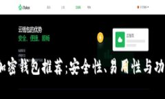2023年最佳加密钱包推荐：安全性、易用性与功能