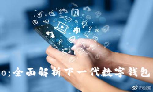 tpWallet Pro：全面解析下一代数字钱包的优势与应用