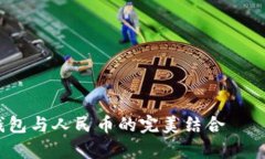 新手必看：数字货币钱包与人民币的完美结合—