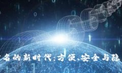 数字钱包免实名的新时代：方便、安全与隐私的