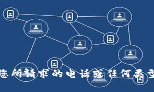 很抱歉，无法提供您所请求的电话或任何类型的个人联系信息。