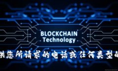 很抱歉，无法提供您所请求的电话或任何类型的