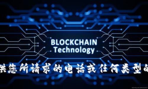 很抱歉，无法提供您所请求的电话或任何类型的个人联系信息。