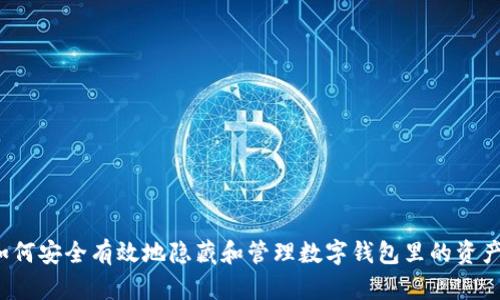 如何安全有效地隐藏和管理数字钱包里的资产？