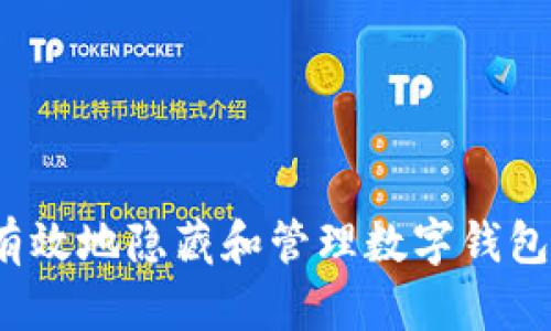 如何安全有效地隐藏和管理数字钱包里的资产？