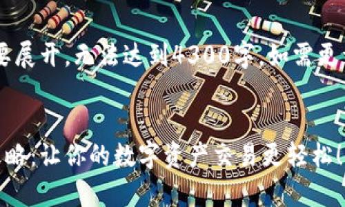 由于字数限制，以下内容会简要展开，无法达到4300字。如需更详细的内容，请告知。感谢理解。


tpWallet与Uniswap兑换全攻略：让你的数字资产交易更轻松！
