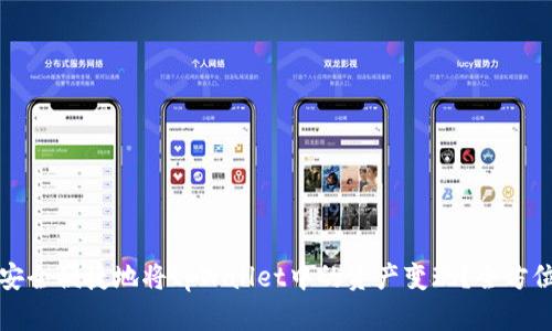 如何安全便捷地将tpWallet中的资产变现？全方位指南