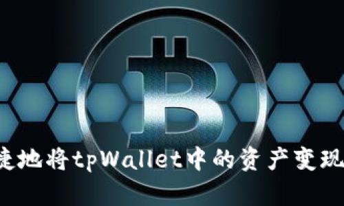 如何安全便捷地将tpWallet中的资产变现？全方位指南