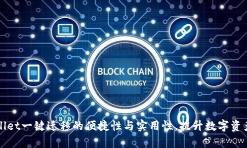 揭秘tpWallet一键迁移的便捷性与实用性，提升数字资产管理效率