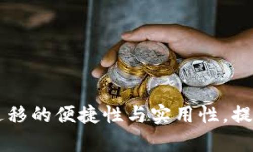 揭秘tpWallet一键迁移的便捷性与实用性，提升数字资产管理效率