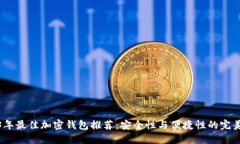 2023年最佳加密钱包推荐：安全性与便捷性的完美