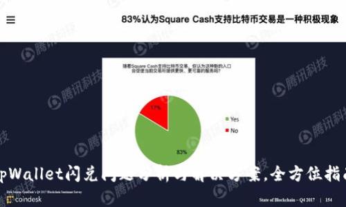 tpWallet闪兑问题分析与解决方案，全方位指南