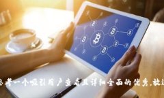 思考一个吸引用户查看且详细全面的优秀，放进