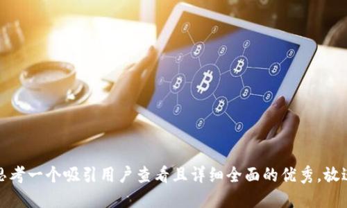 思考一个吸引用户查看且详细全面的优秀，放进