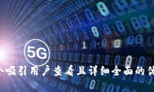 思考一个吸引用户查看且详细全面的优秀，放进