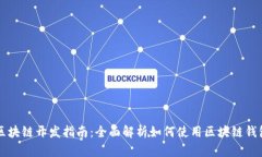 区块链开发指南：全面解析如何使用区块链钱包