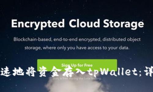 如何轻松快速地将资金存入tpWallet：详尽操作指南