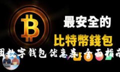 如何领取美团数字钱包优惠券：全面指南与详细