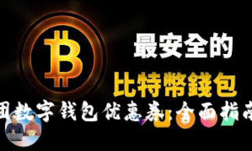如何领取美团数字钱包优惠券：全面指南与详细步骤