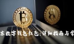 如何领取京东数字钱包红包：详细指南与常见问
