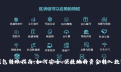 数字钱包转账指南：如何安全、便捷地将资金转