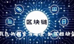 央行数字货币钱包的探索与前景：如何推动金融