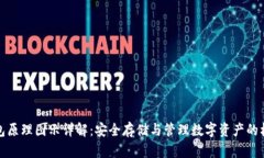 加密钱包原理图示详解：安全存储与管理数字资