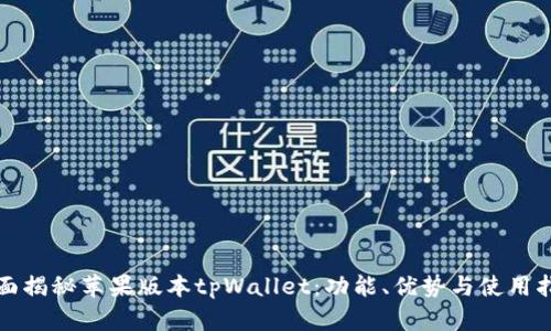 全面揭秘苹果版本tpWallet：功能、优势与使用指南